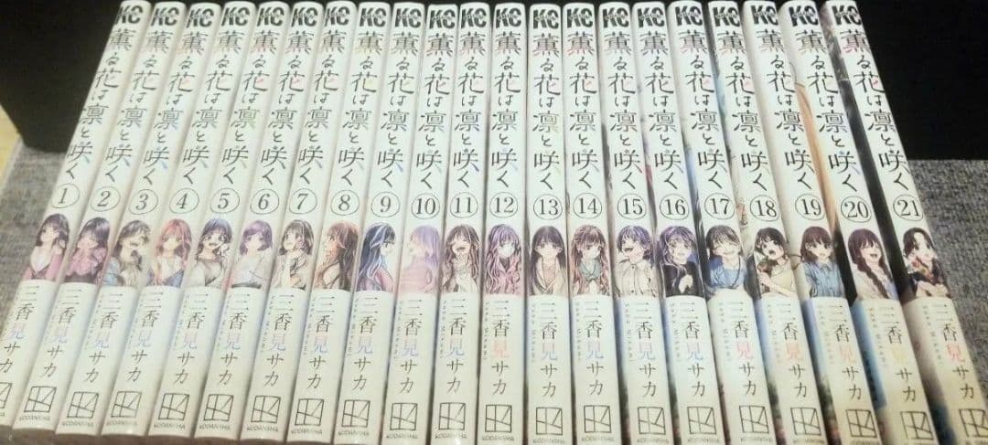 薫る花は凛と咲く　コミック　全巻　セット　1～21巻　新品　未開封　シュリンク付