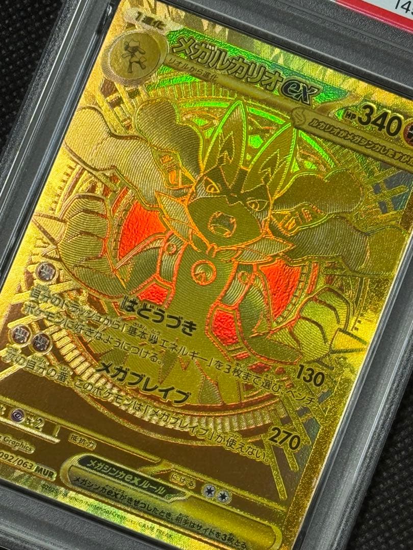 メガルカリオex mur psa10