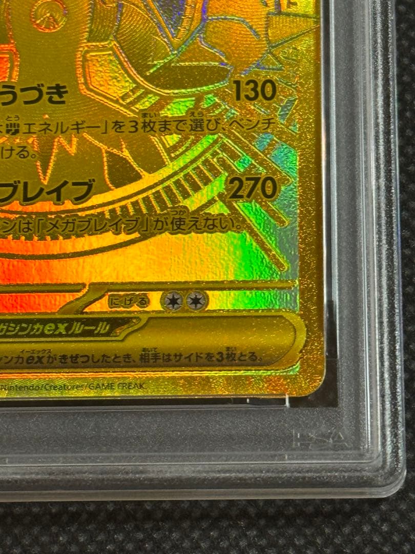 メガルカリオex mur psa10
