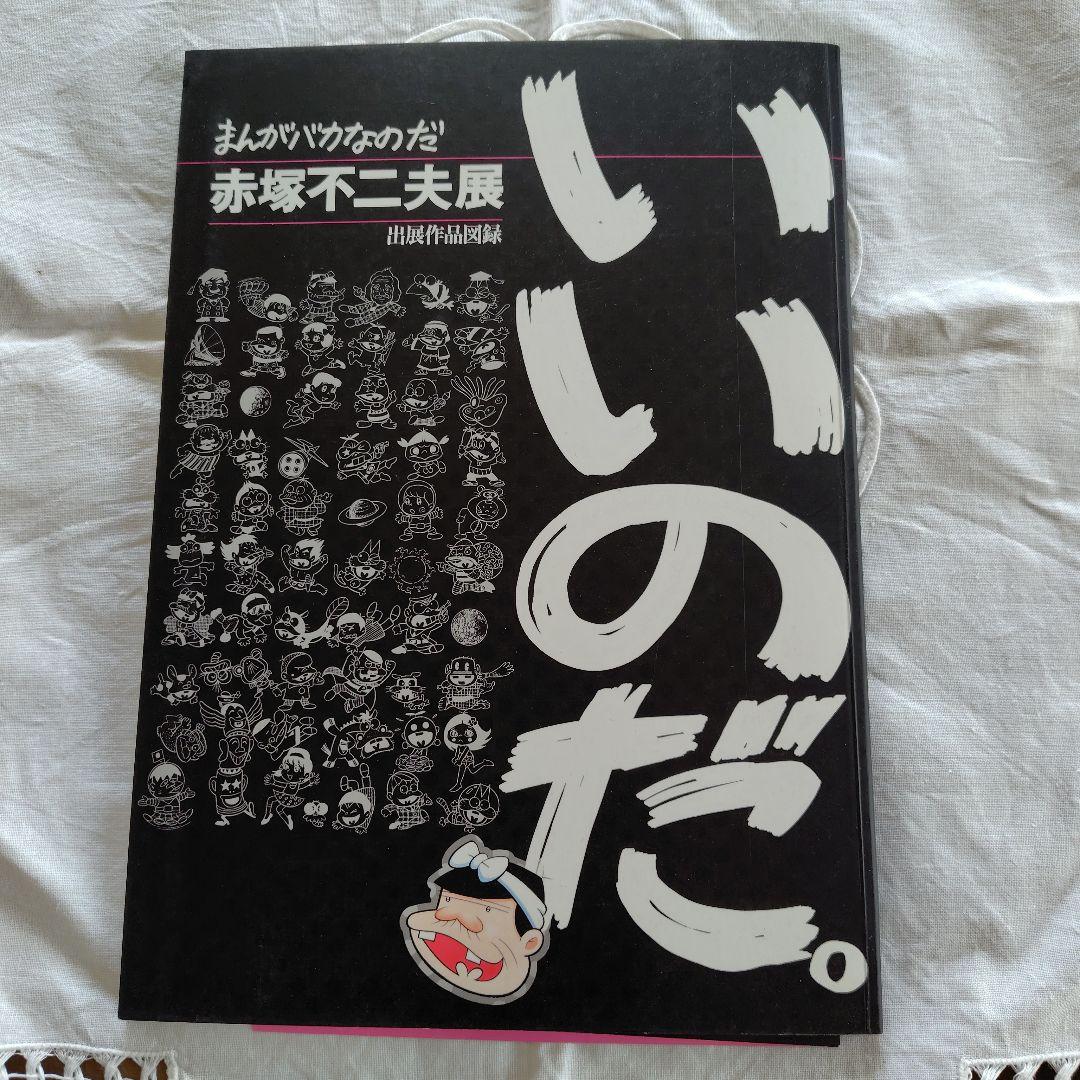 いいのだ。サイン入り 赤塚不二夫展