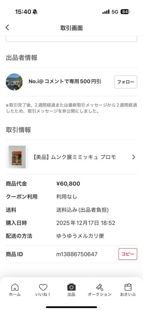 【美品】 ムンク展ミミッキュ プロモ