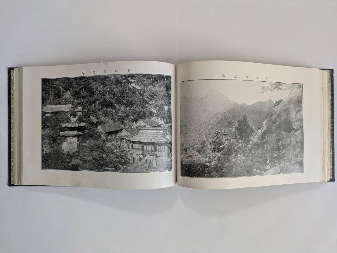 沿線写真帖　南満州鉄道　大正6年 戦前