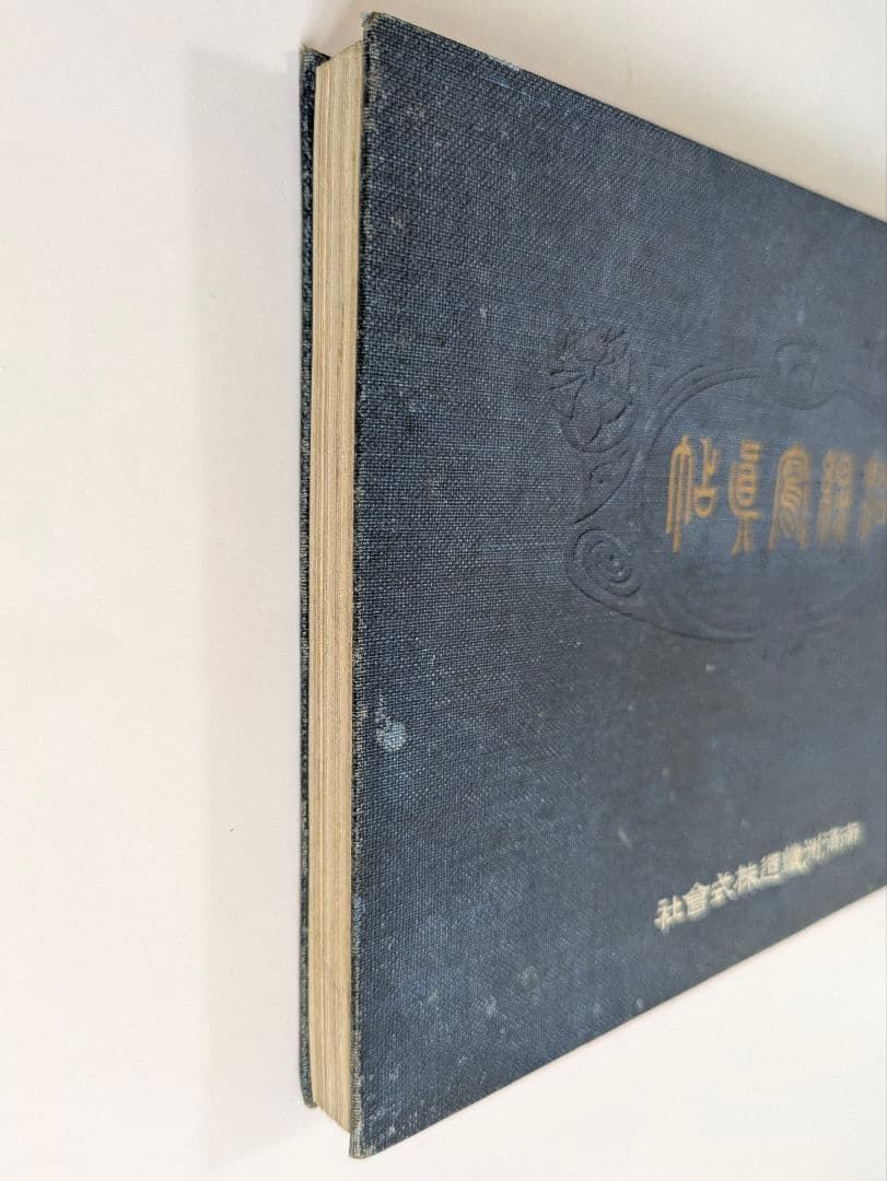 沿線写真帖　南満州鉄道　大正6年 戦前