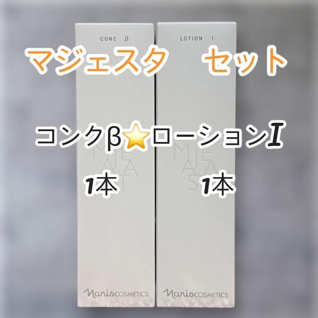 ナリス化粧品　マジェスタ セット コンクβ ローションI 各1本