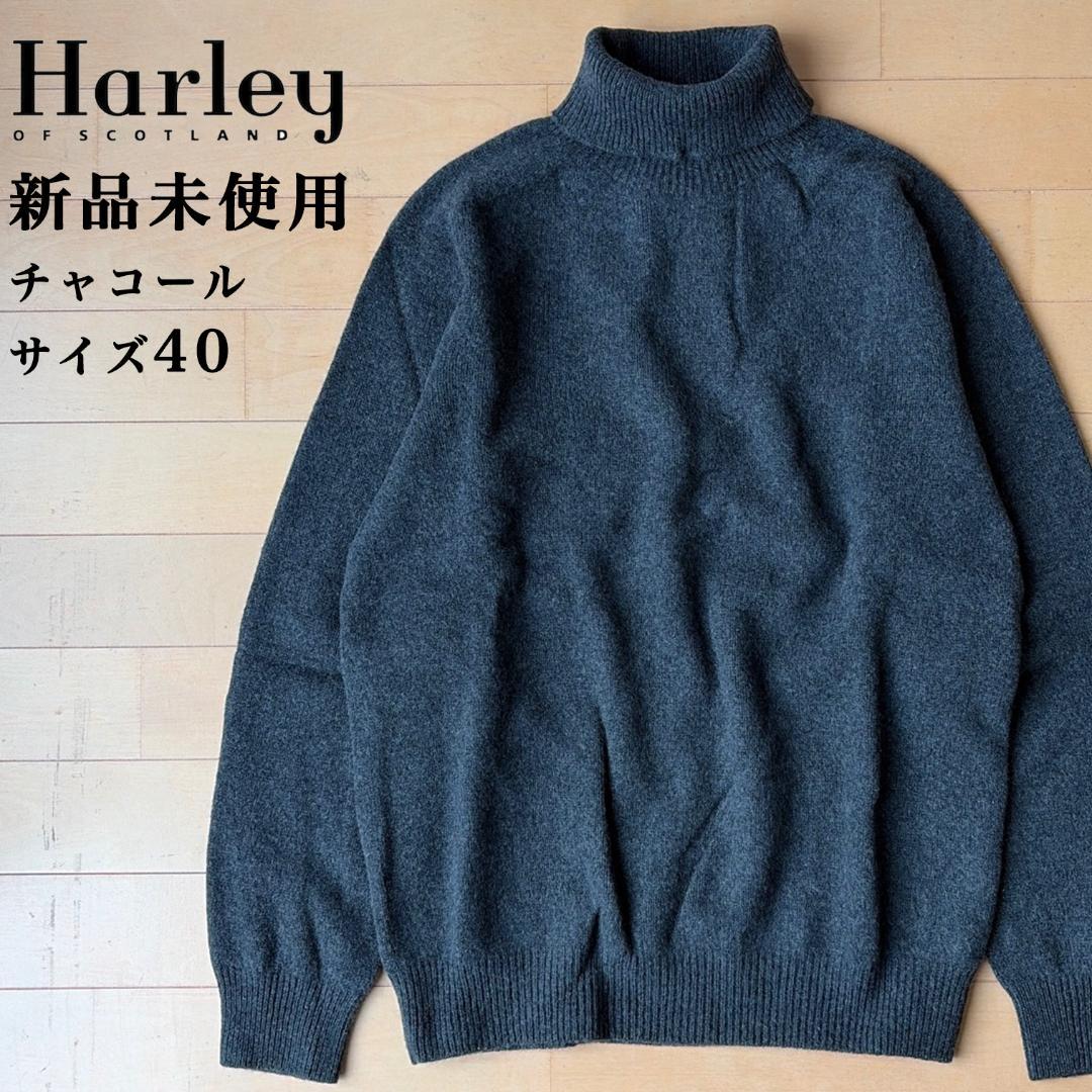【新品】タートルネック セーター ハーレーオブスコットランド チャコール 40