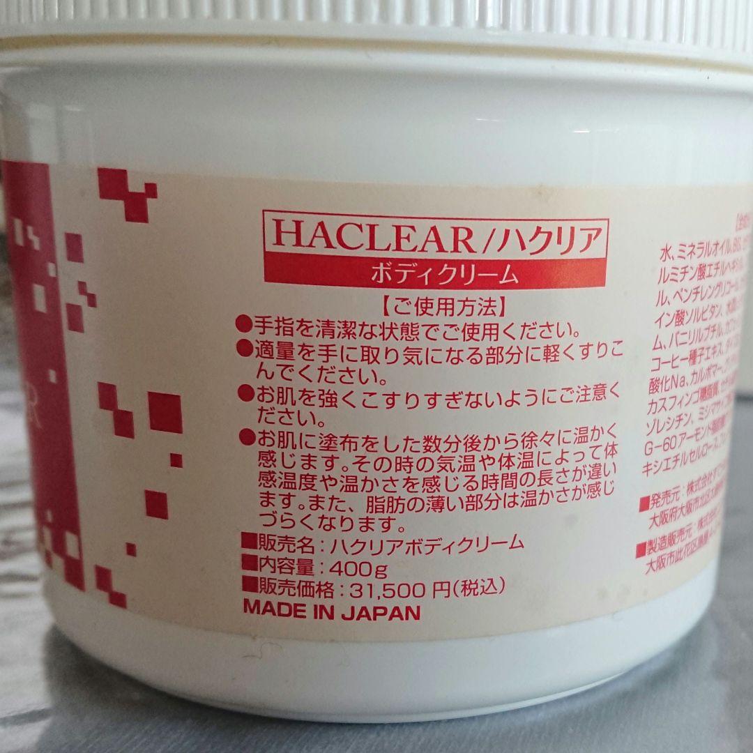 HACLEAR/ハクリア ボディクリーム 400g