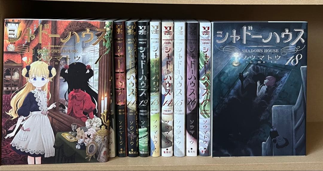 【良品】シャドーハウス 18巻セット売り