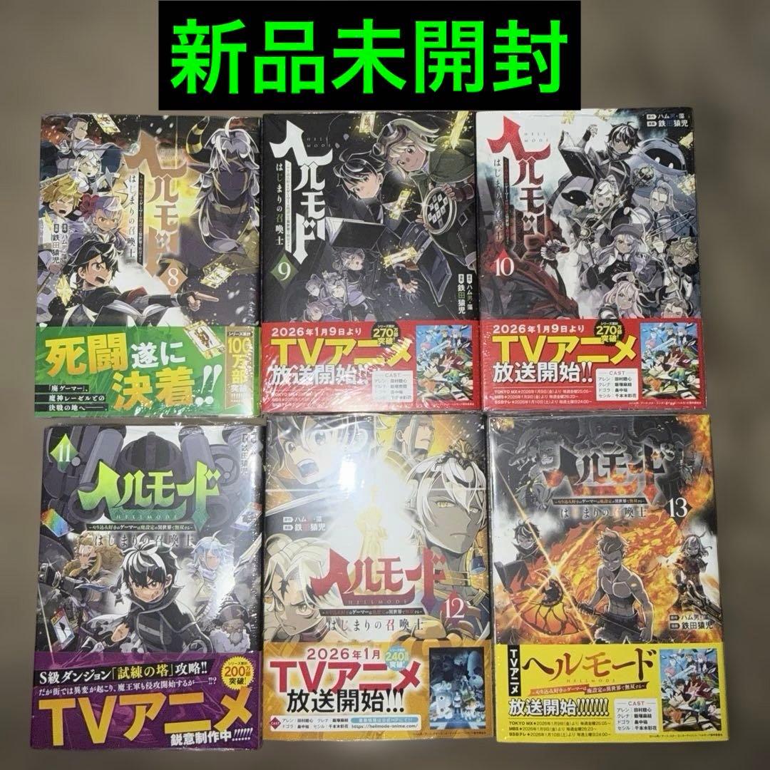 ヘルモード全巻初版