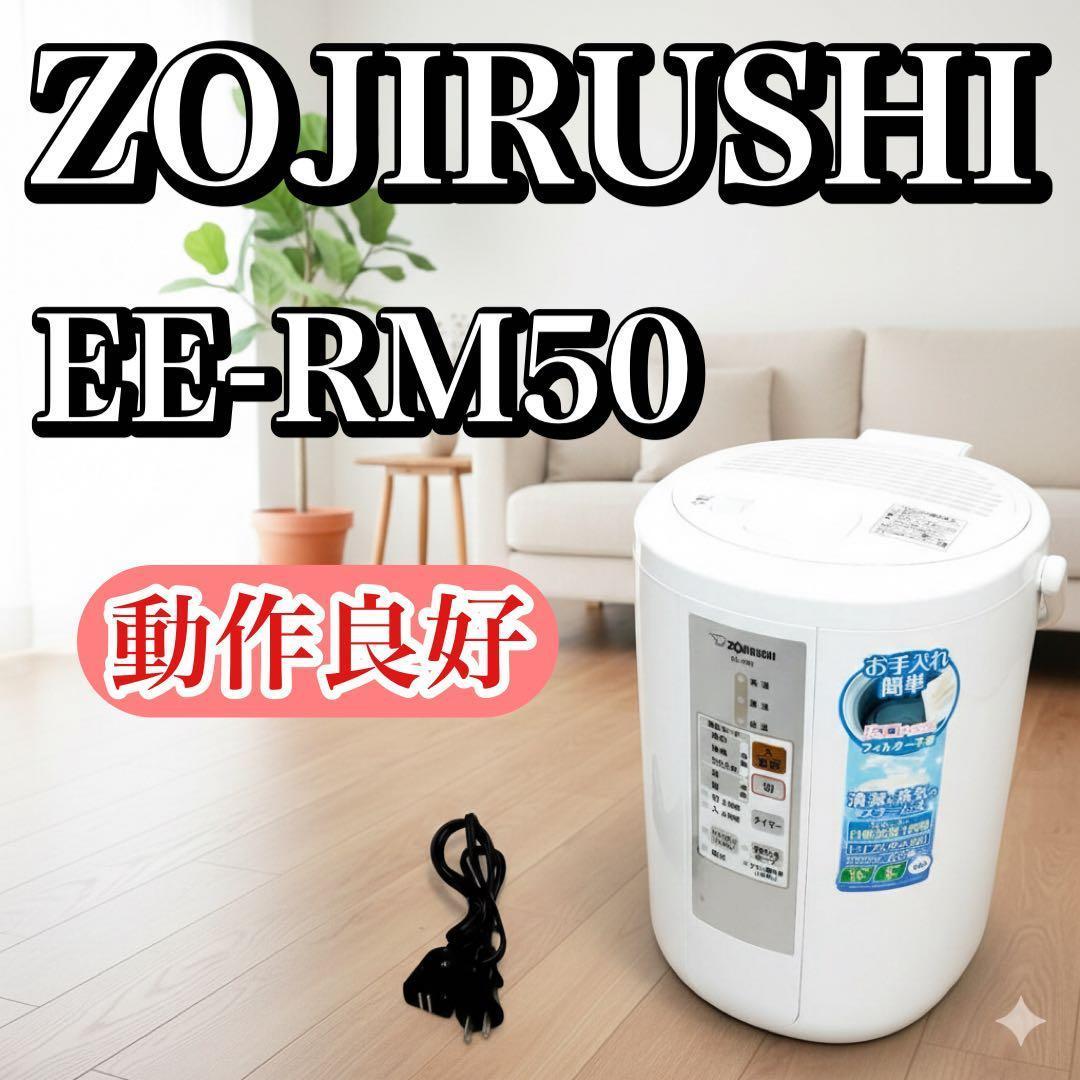 【動作良好】象印 スチーム式加湿器 EE-RM50-WA ZOJIRUSHI