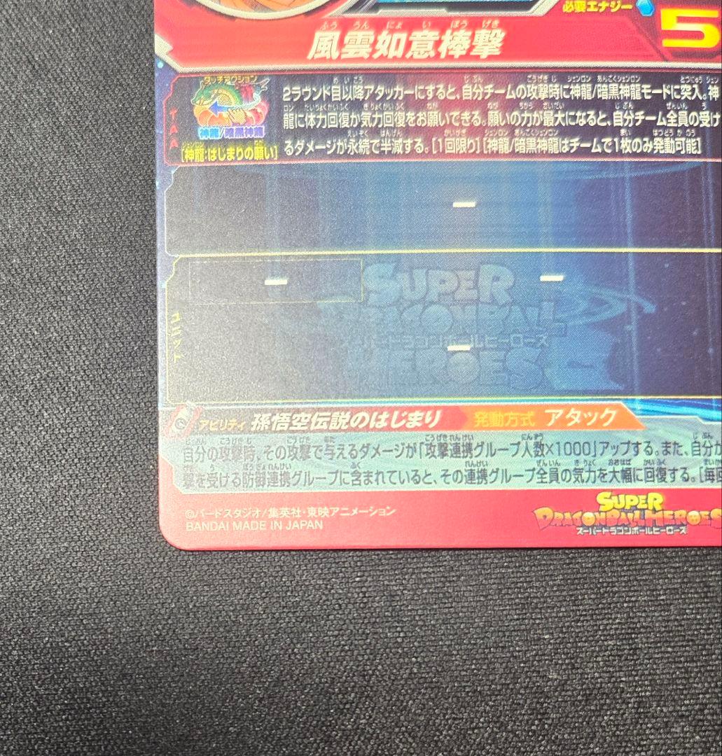 ドラゴンボールヒーローズ 孫悟空（少年期）UGM5-ASEC P