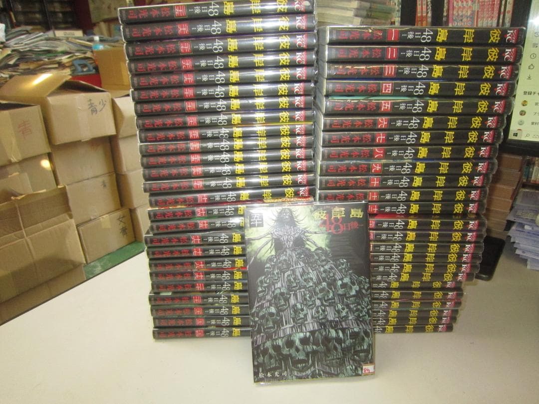 送料込み　彼岸島 48日後・・・　1-50巻セット 松本光司