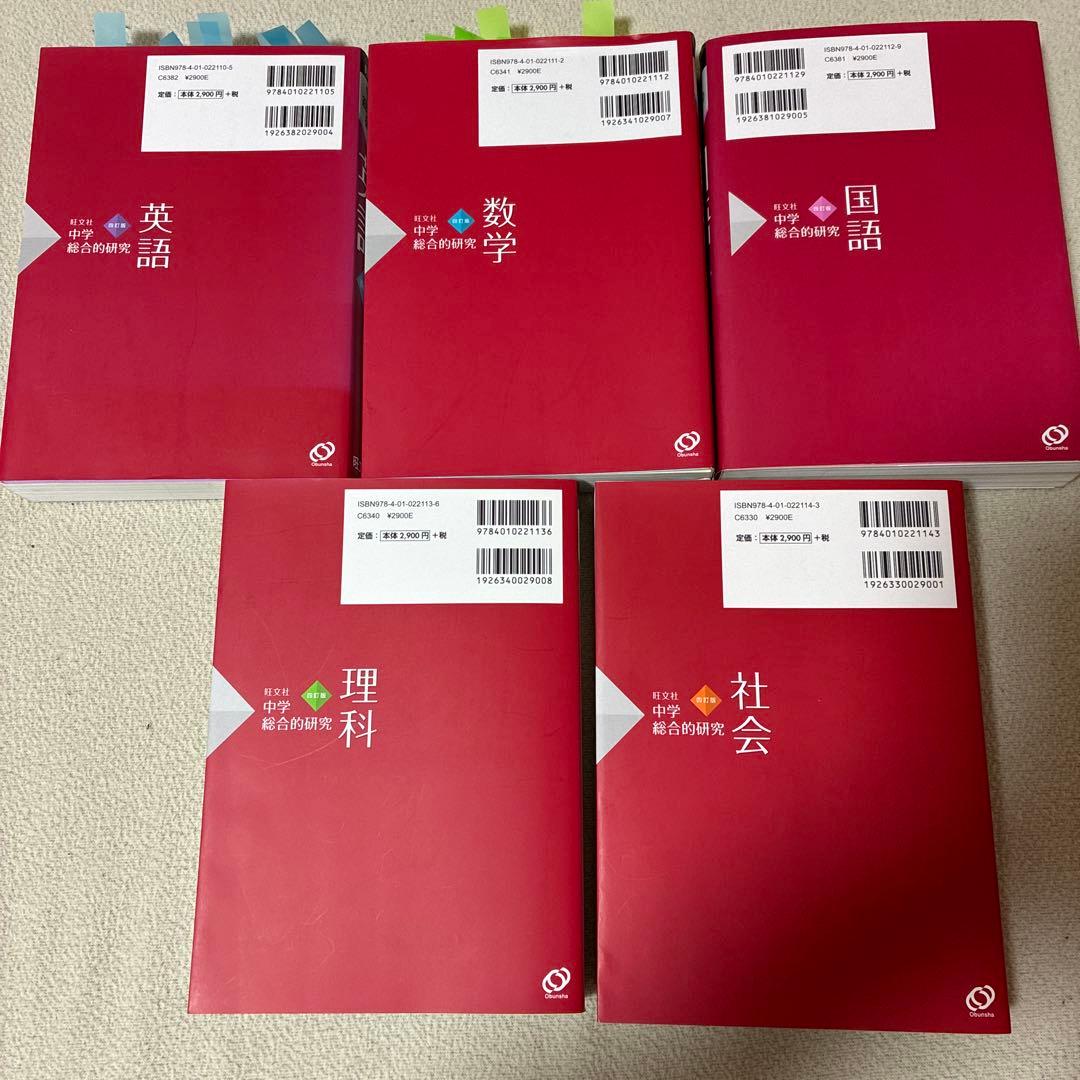 中学総合的研究 四訂版5冊セット 旺文社