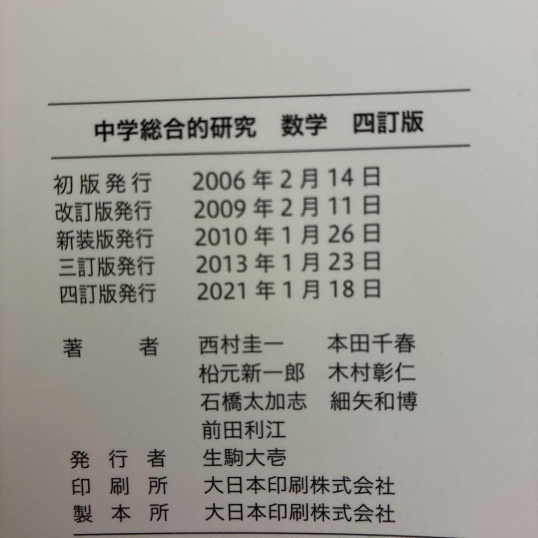 中学総合的研究 四訂版5冊セット 旺文社