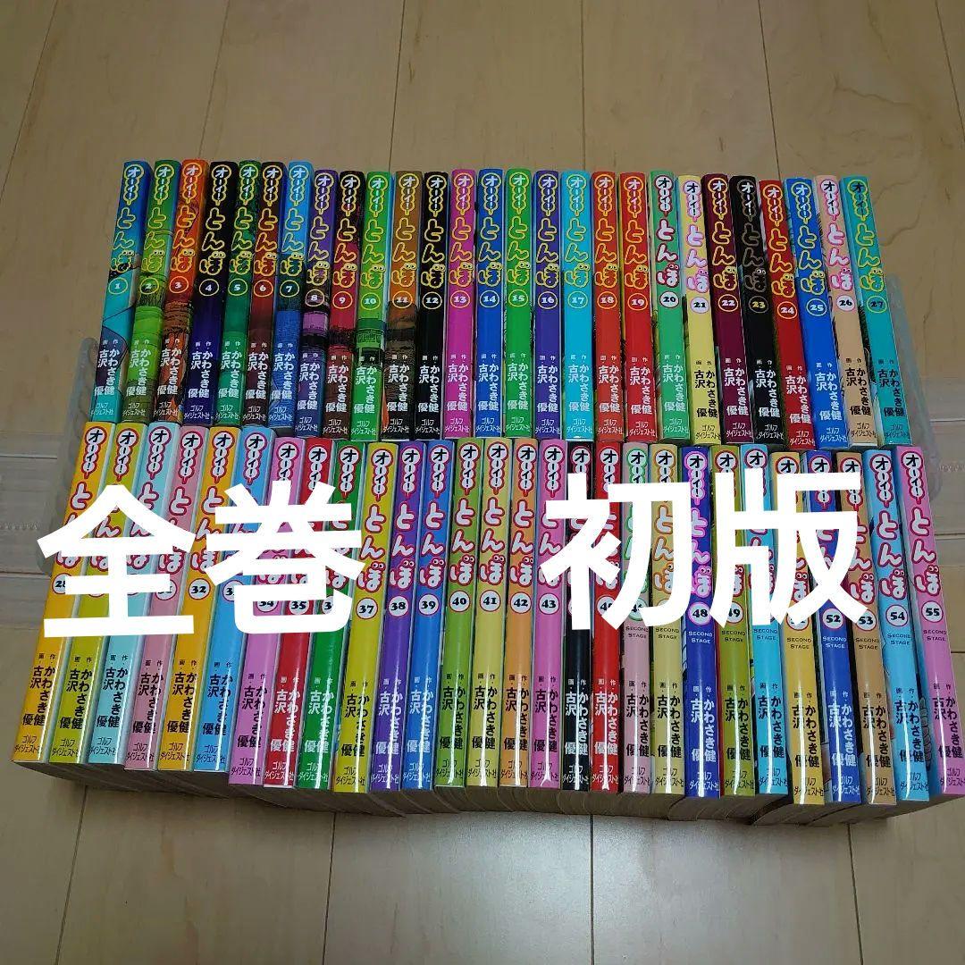 オーイ!とんぼ 1-55巻 古沢 優 かわさき健　全巻初版