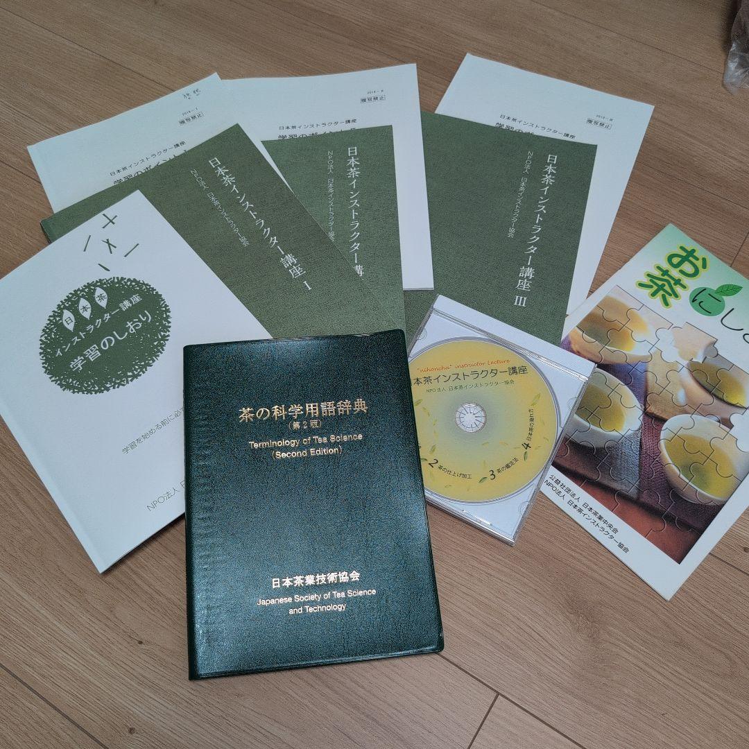 日本茶インストラクター講座　テキスト、茶の科学用語辞典 などまとめ売り