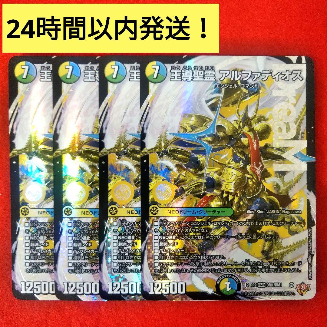 【24時間以内発送！コンビニ支払いも歓迎！】王導聖霊アルファディオス×4枚
