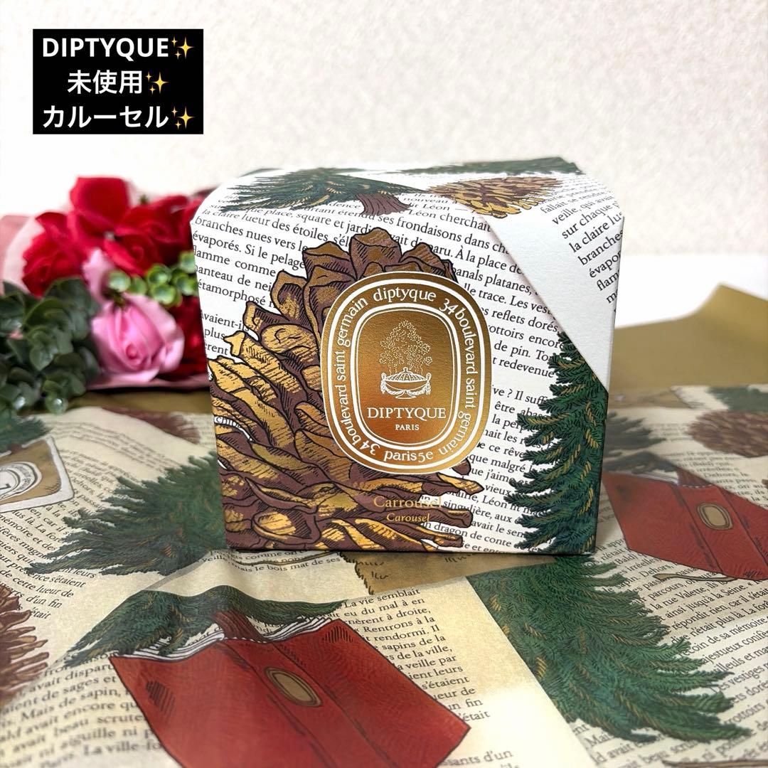 新品未使用 限定品 DIPTYQUE ディプティック カルーセル 本体のみ