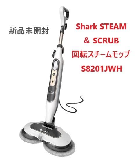 【タイムセール】新品未開封Shark 回転スチームモップホワイトS8201JWH