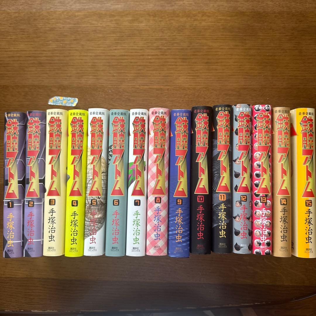 豪華愛蔵版　鉄腕アトム　全15巻