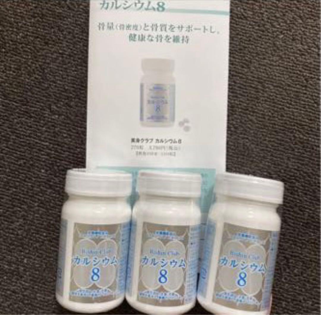 3個セット　カルシウム8 　クラブコスメチックス　フルベール化粧品