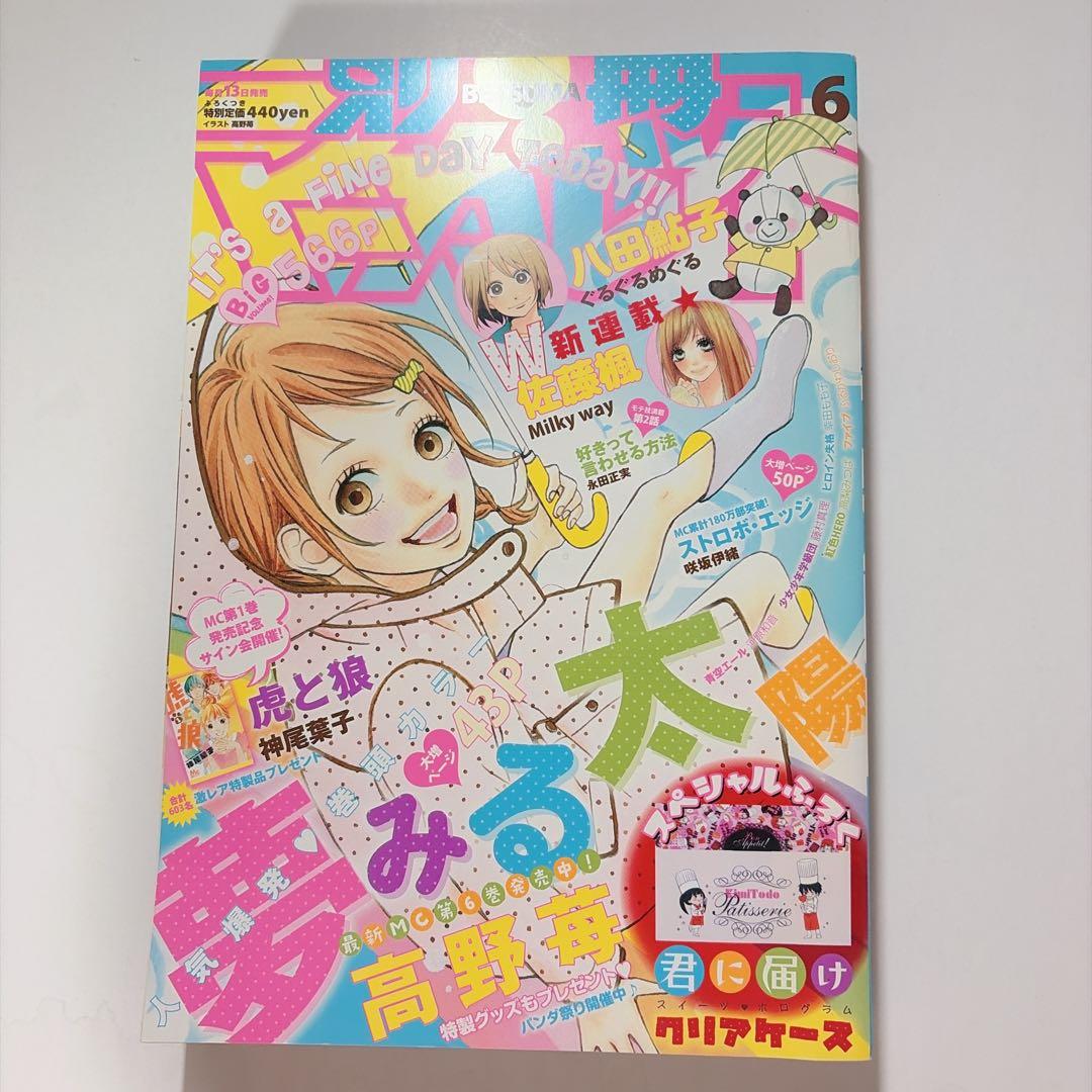 別冊マーガレット 2010年6月号 表紙 夢みる太陽 高野苺