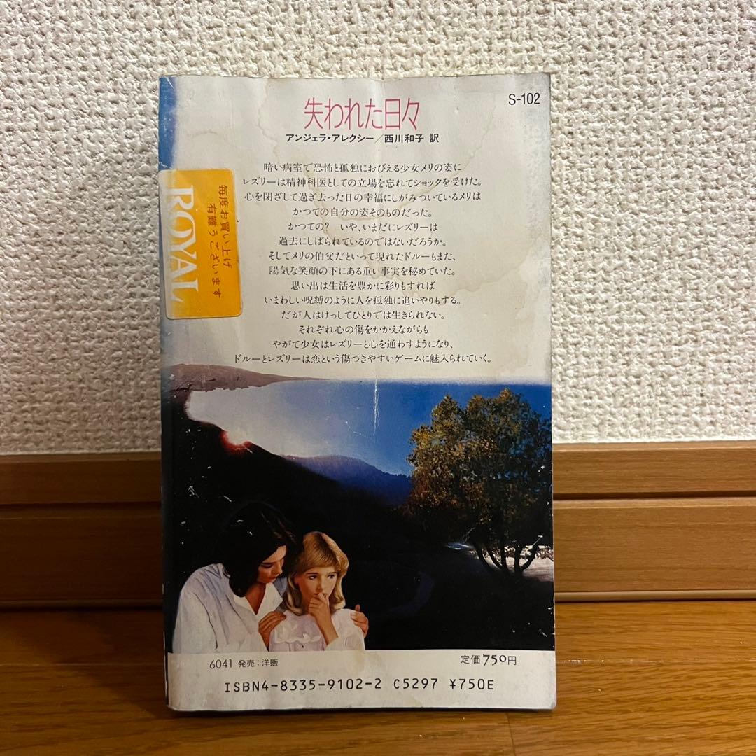 失われた日々　ハーレクイン・スーパー・ロマンス　アンジェラ アレクシー　小説