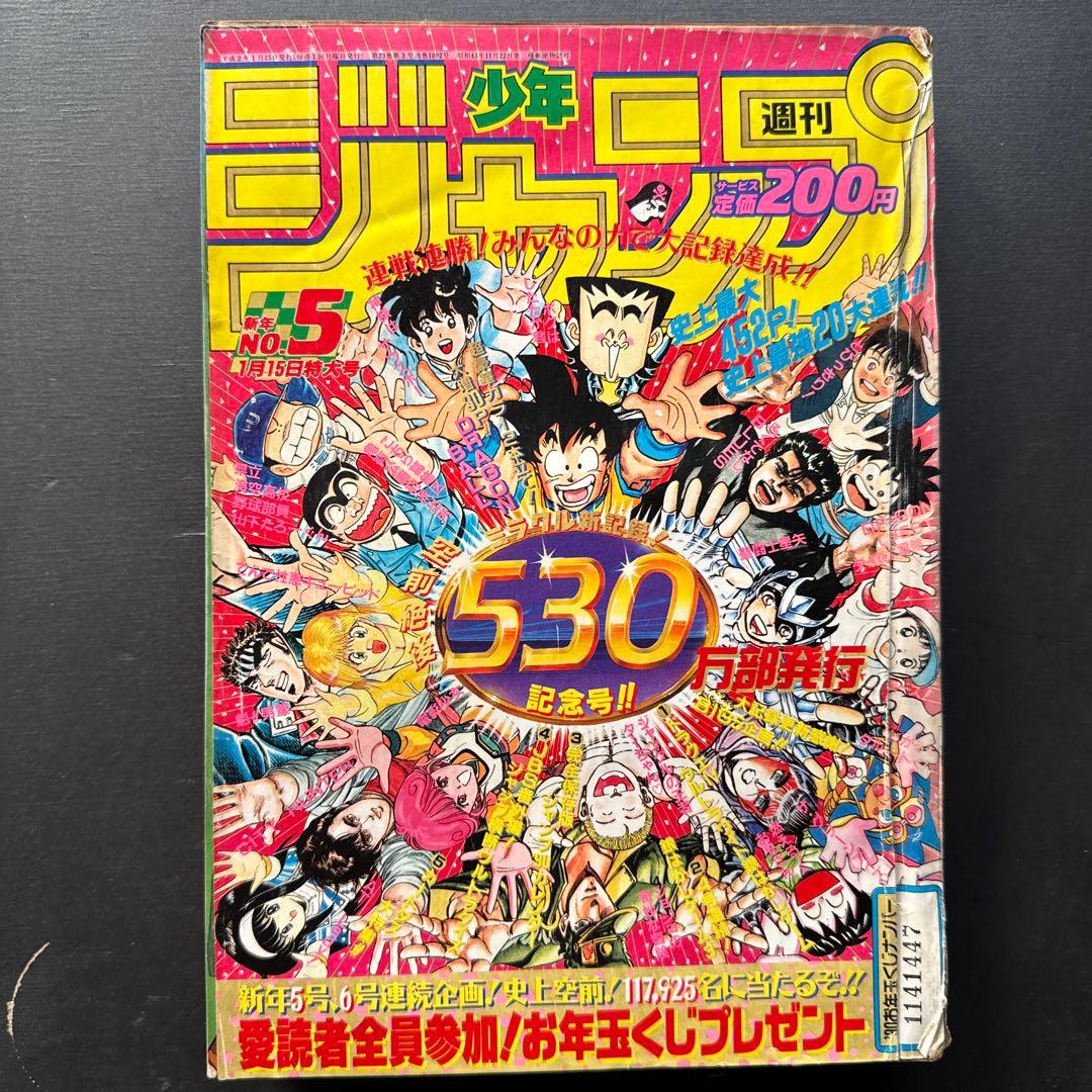 週刊少年ジャンプ 1990年5号ドラゴンボール、ジョジョ書き下ろしカレンダー