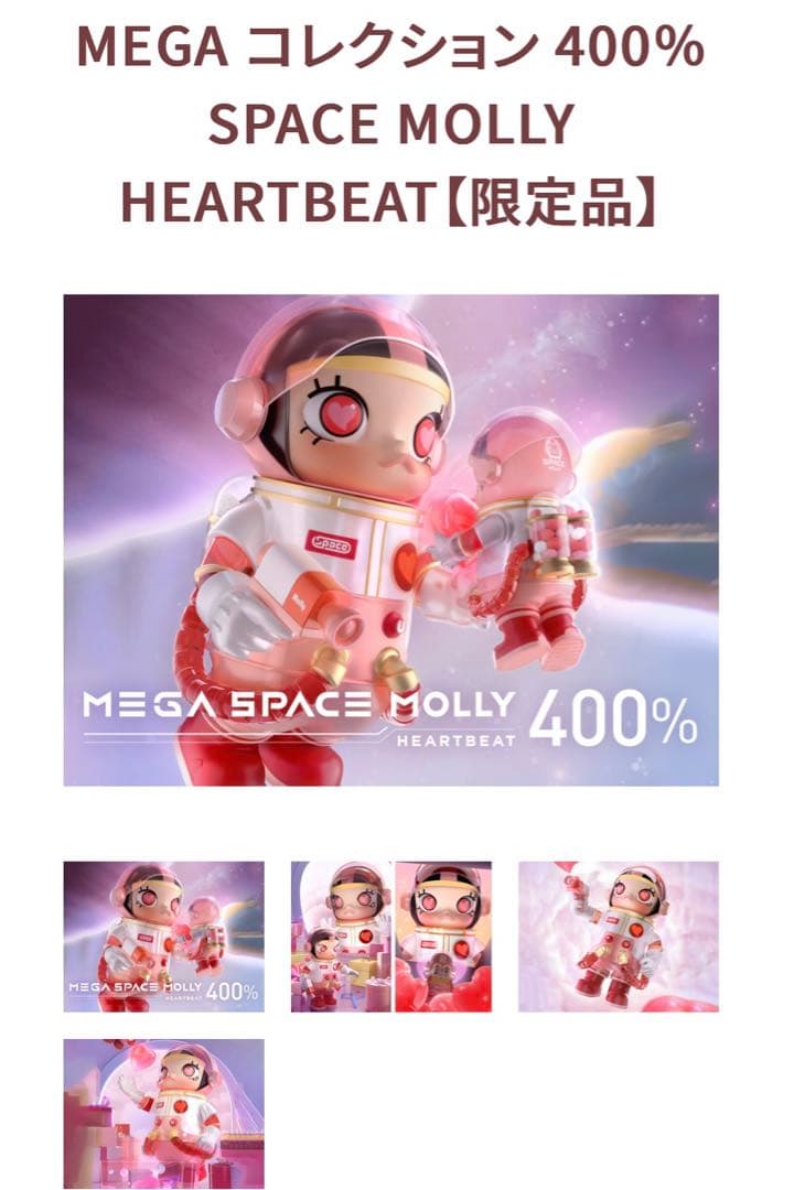 本日追加セール　MEGA 400％ SPACE MOLLY HEARTBEAT