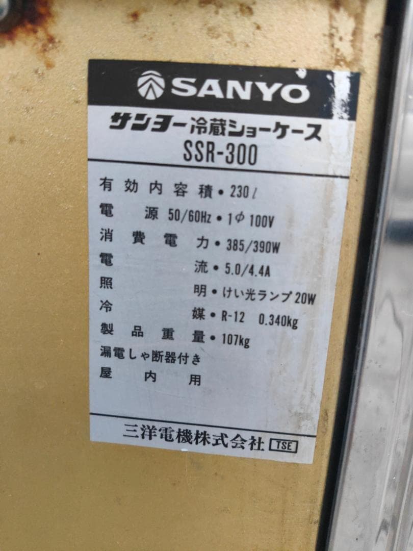 SANYO☆4面冷蔵ショーケース①☆動作良好^^(引取歓迎 6000円)