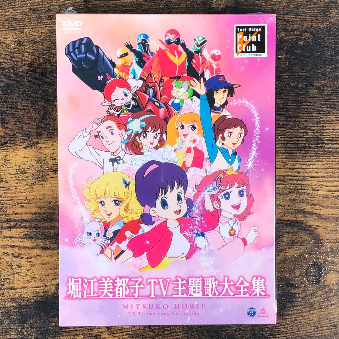 新品 堀江美都子 TV主題歌大全集 2枚組