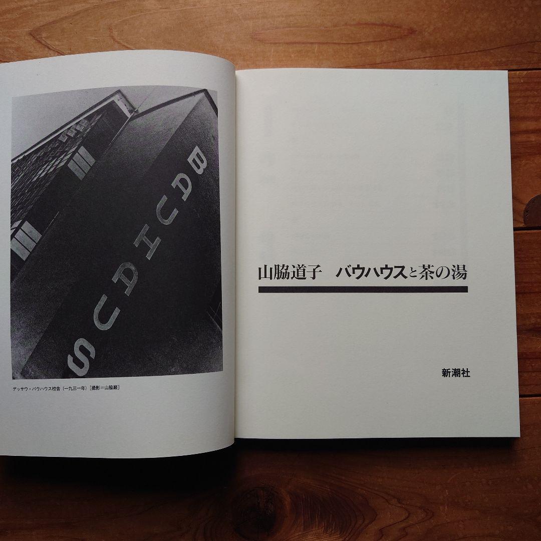 山脇道子『バウハウスと茶の湯』新潮社