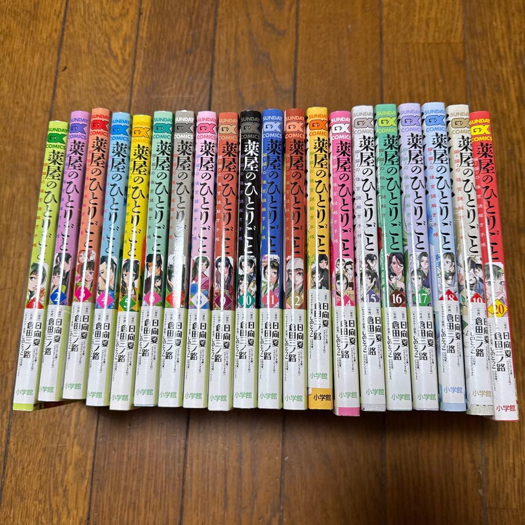 薬屋のひとりごと　　１〜２０巻セット