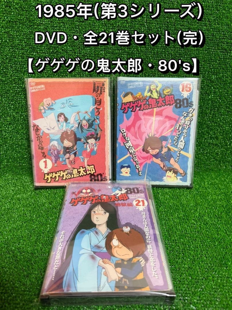 【アニメ・DVD】1985 (第3シリーズ)・ゲゲゲの鬼太郎80's・全巻セット