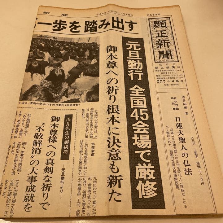 顕正新聞　平成4年