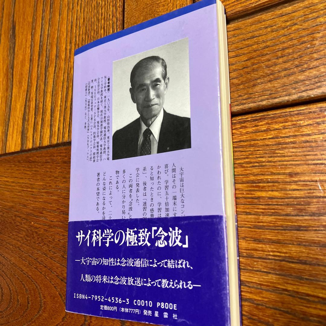 念波　未来の夢に絶大な波及効果　関 英男 著