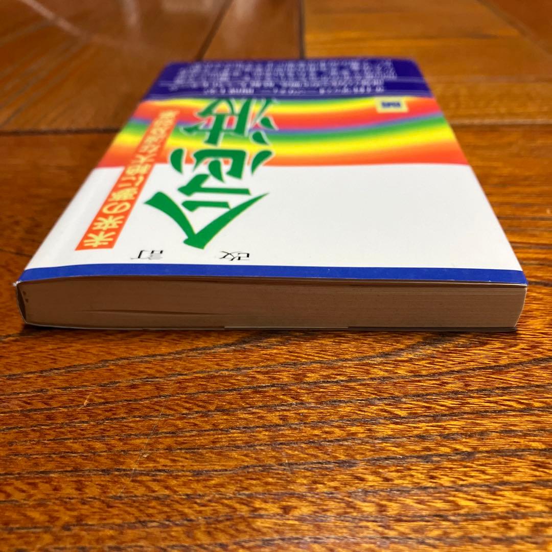 念波　未来の夢に絶大な波及効果　関 英男 著