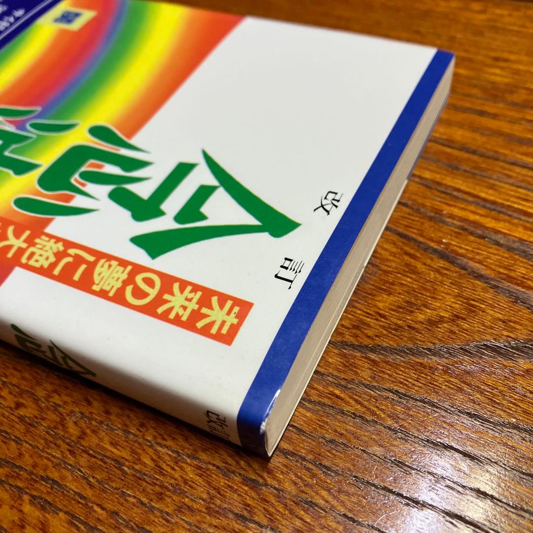 念波　未来の夢に絶大な波及効果　関 英男 著