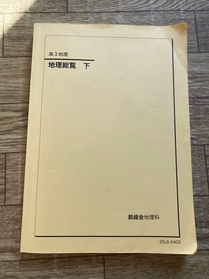 高3地理総覧 下　鉄緑会　最新