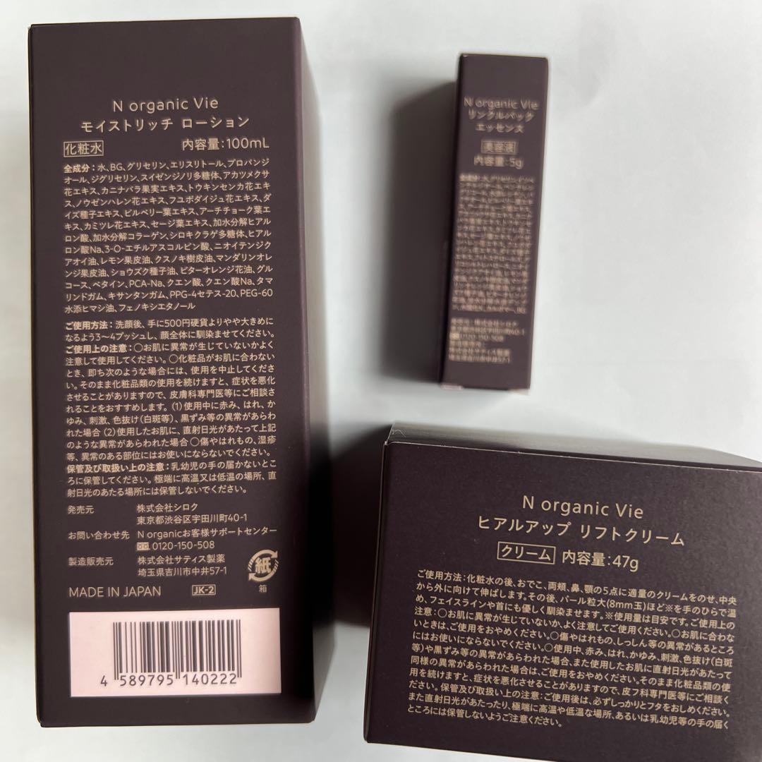 N organic Vie ローション・リフトクリーム・エッセンスセット