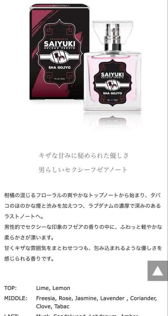 最遊記REROAD ZEROIN フレグランス 沙悟浄 猪八戒