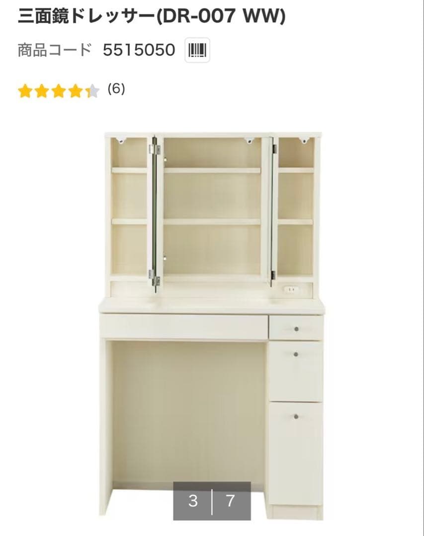 【送料込み】ニトリ　三面鏡ドレッサー (DR-007 WW) ホワイト　白