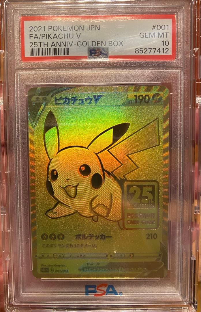 ゴールデンピカチュウ V PSA 10 25周年記念