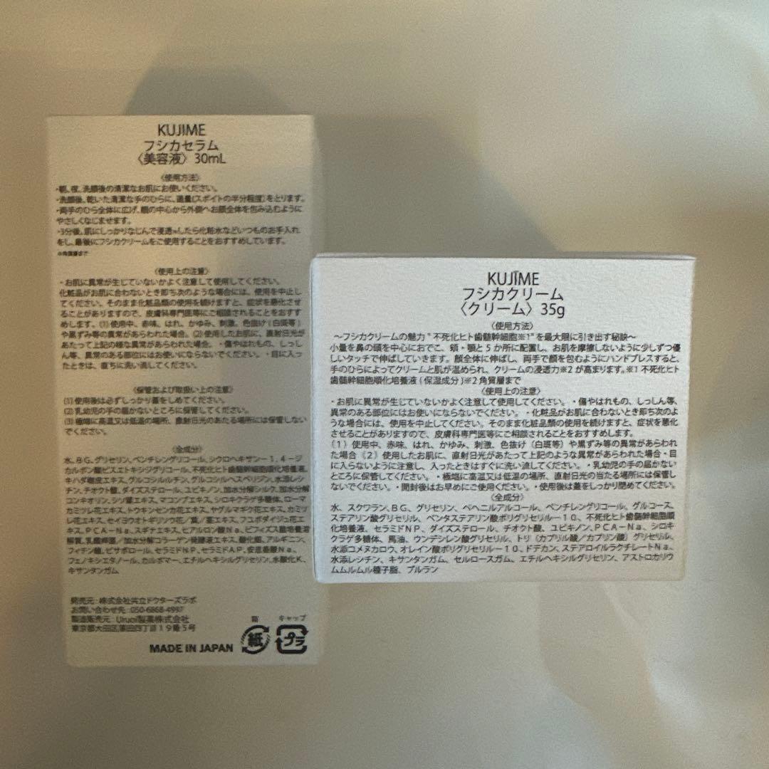 KUJIME フシカクリーム&フシカセラム　2点セット