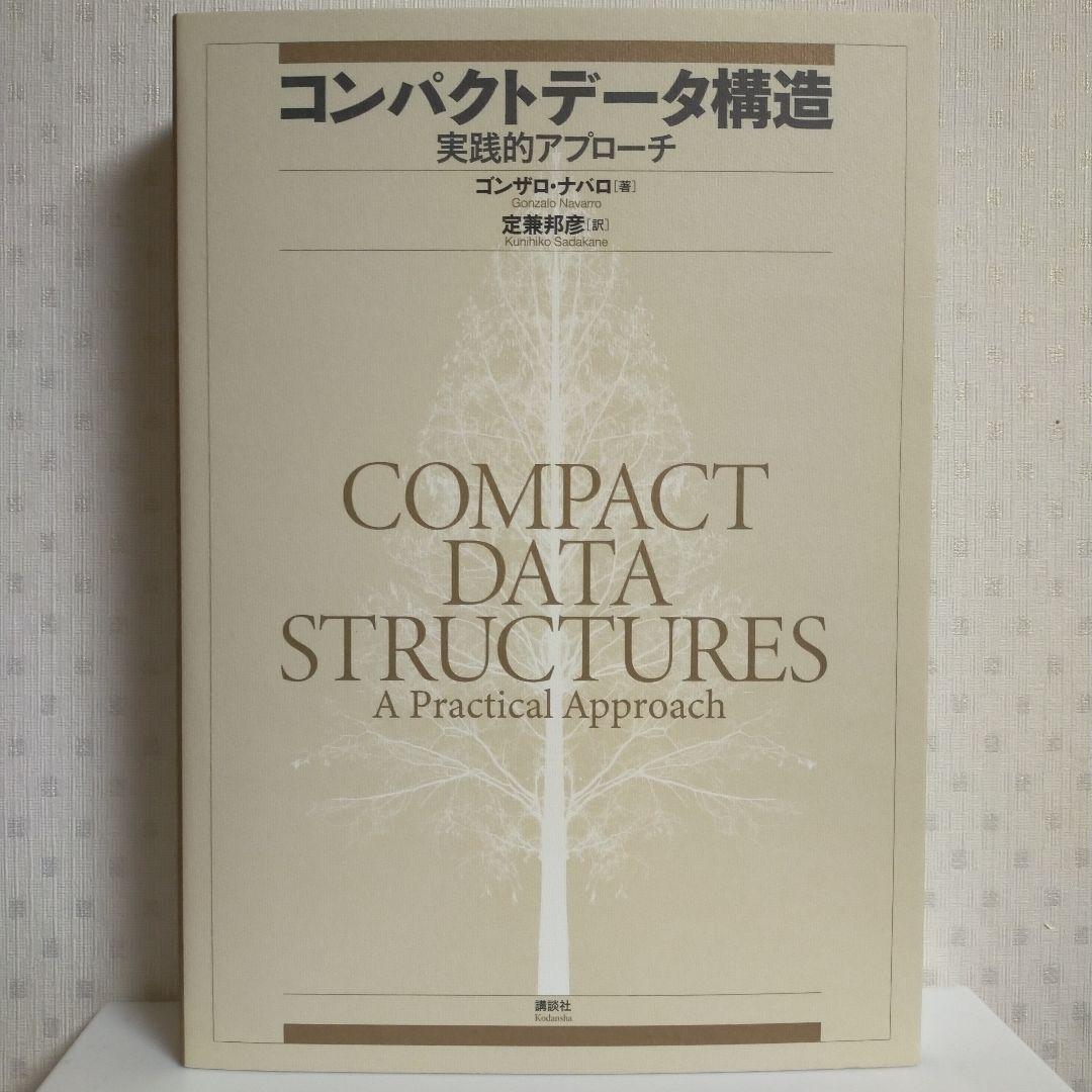 【裁断済み】コンパクトデータ構造 実践的アプローチ／ゴンザロ・ナバロ,定兼邦彦