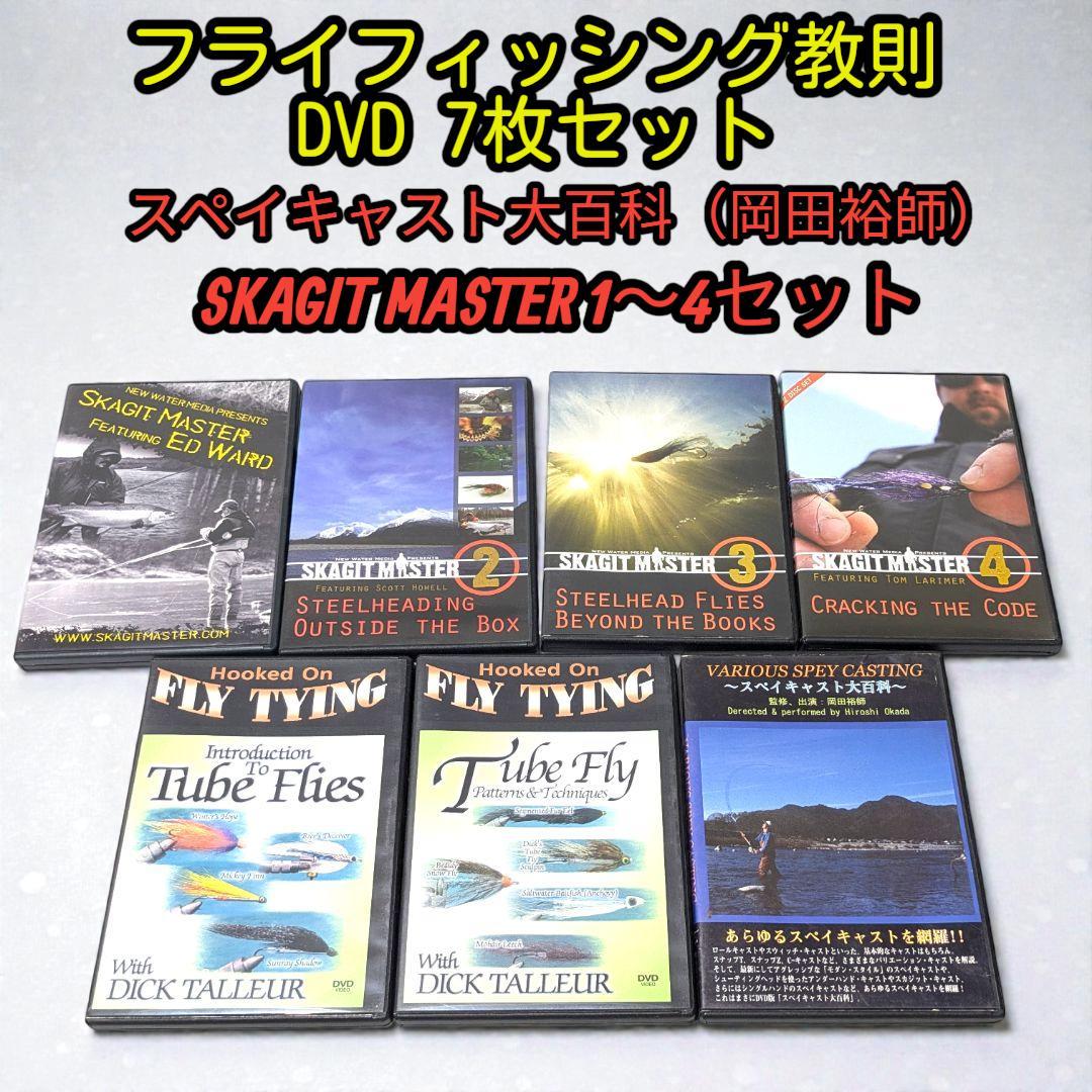 基礎から応用まで完全網羅。スペイキャスト大百科＆スカジットマスター全4巻