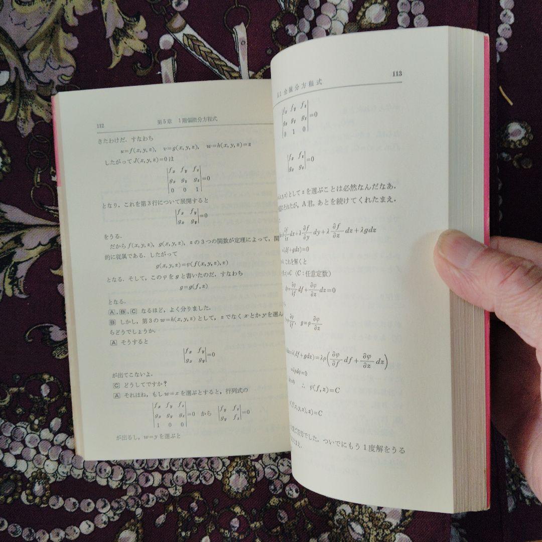 対話による大学数学 3 微分方程式