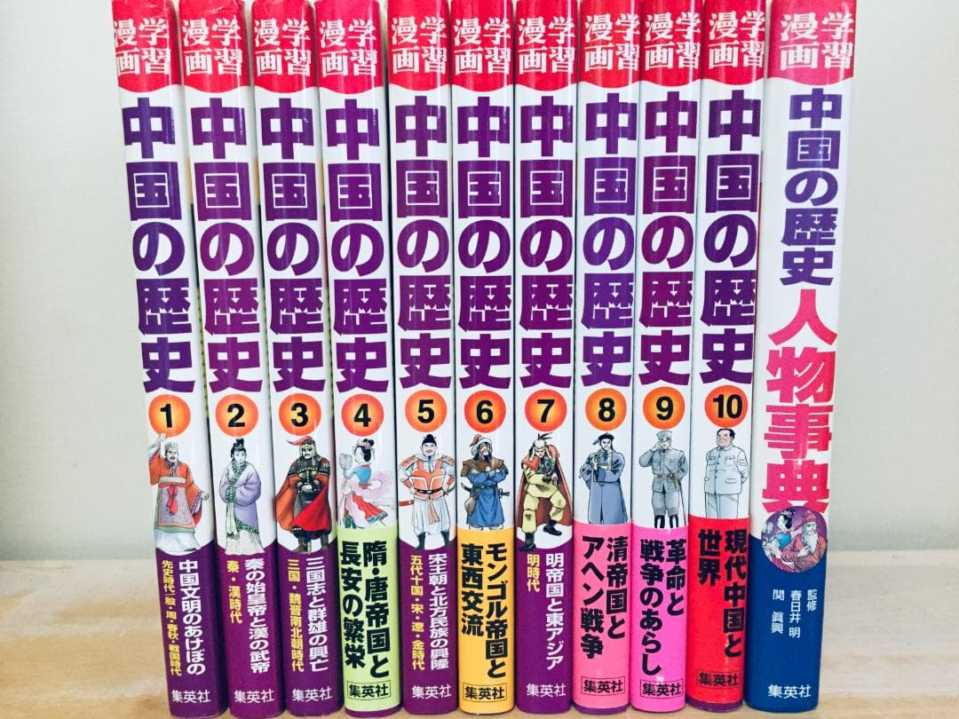 学習漫画 中国の歴史 全面新版 全10巻+別巻 人物事典 集英社版 全巻セット