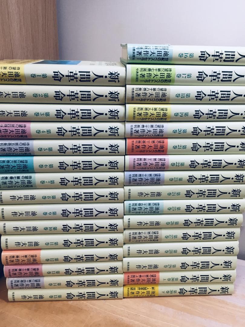 単行本 新・人間革命 全30巻(全31巻) 池田大作 全巻セット