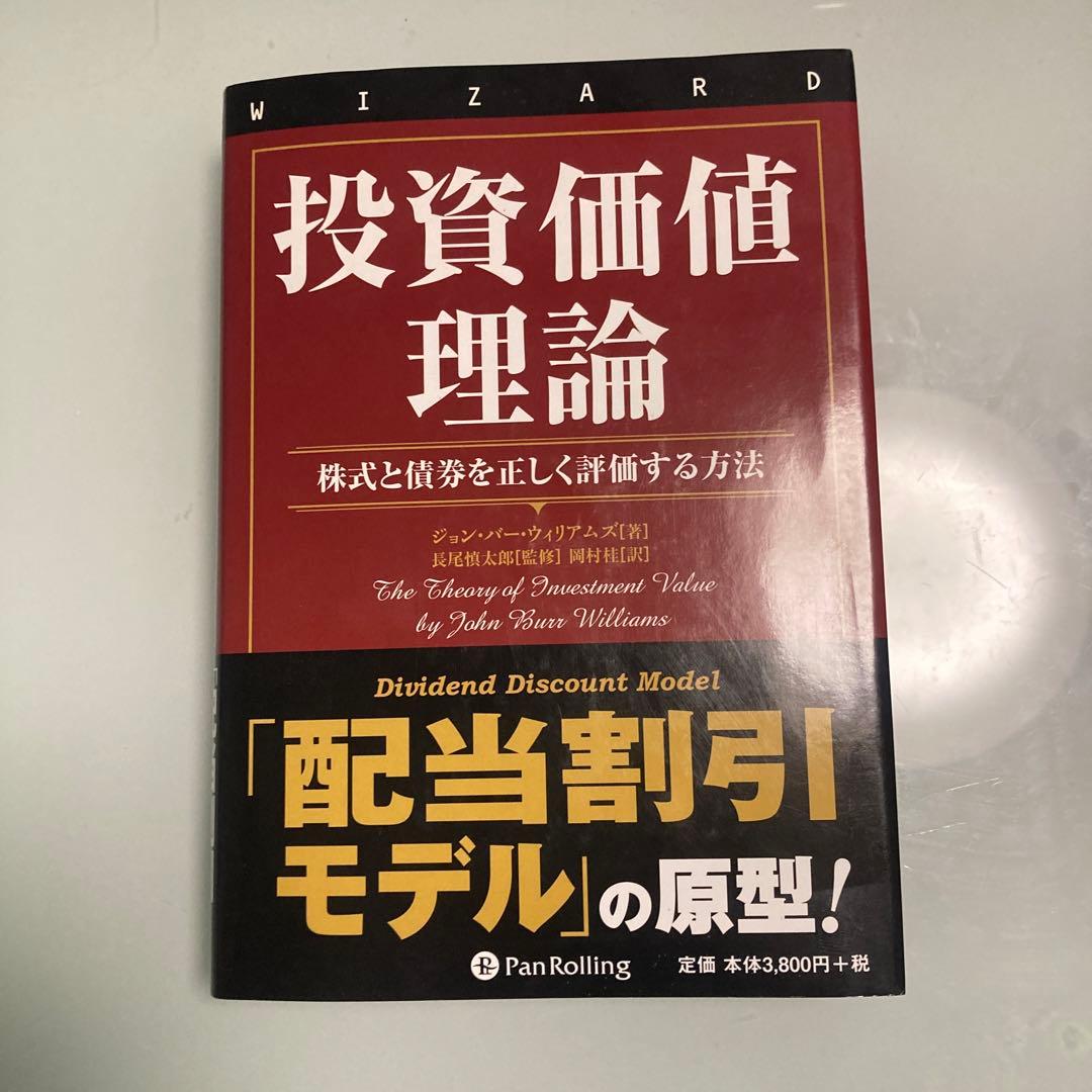 投資価値理論 株式と債券を正しく評価する方法