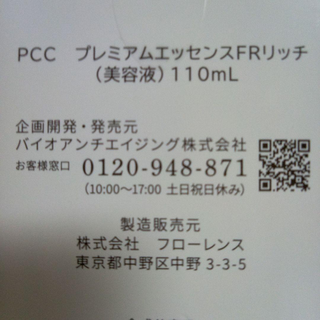 PCC プレミアムエッセンスFR リッチ　発酵プレミアムリッチ美容クリームFR